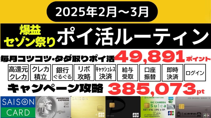 【ポイ活ルーティン】438,937 ポイント獲得(2月1日~3月31日) リボキャンペーン(3万円×8枚=24万円)とセゾンプラチナAMEXの新規入会キャンペーン10万円が大きく貢献!