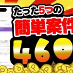 【超楽勝！】こんなにカンタンに4600円も稼げていいの！？PayPay・アマギフ・課金カードが欲しい人は今すぐチェック！【お得ポイ活情報/トリマ】