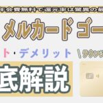 【損益分岐点はココ】メルカード ゴールドとメルカードを比較してわかったメリット5選!! 年会費無料にする条件や還元率、保険、空港ラウンジ、タッチ決済、電子マネーチャージまとめ。