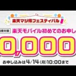 【楽天モバイル】最大5万円還元？！楽天カードと合わせて契約してお得、マジ得キャンペーンについて徹底解説！