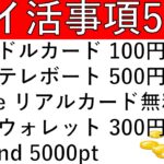 【ポイ活事項5選‼】バンドルカード 100円/楽天銀行テレボート 500円/idare リアルカード実質無料/エアウォレット 300円/i-Bond 5000pt