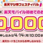 【楽天マジ得フェスティバル】最大5万ポイント貰えるお得な期間は今だけ！