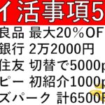 【ポイ活事項5選‼】無印良品 最大50％OFF/佐賀銀行 2万2000円/三井住友 切替で5000pt/モッピー 初紹介1000pt/オッズパーク 計6500円