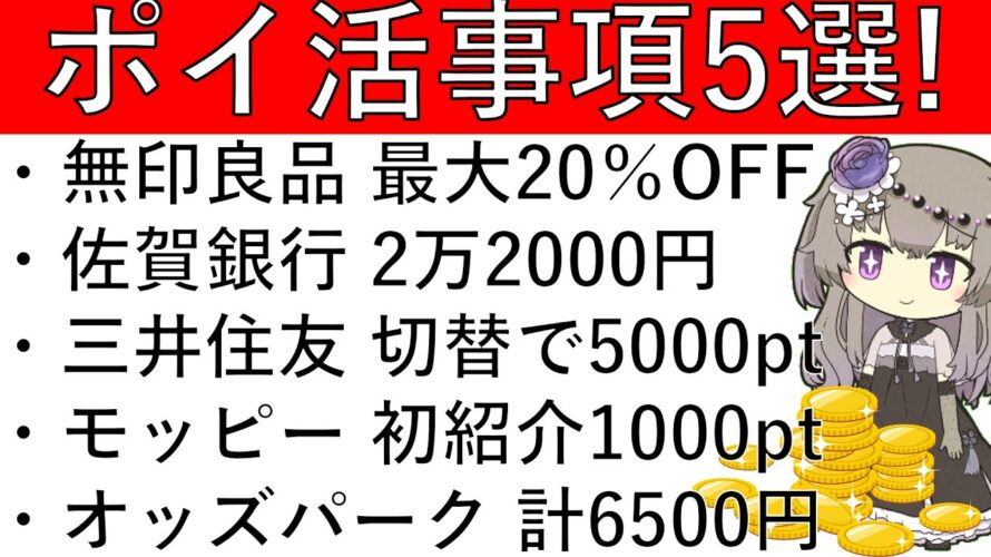 【ポイ活事項5選‼】無印良品 最大50%OFF/佐賀銀行 2万2000円/三井住友 切替で5000pt/モッピー 初紹介1000pt/オッズパーク 計6500円