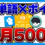 【完全無料】英語の勉強で毎月500円もらえる神アプリ『tonton』を徹底解説！