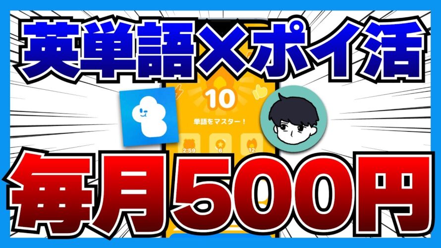 【完全無料】英語の勉強で毎月500円もらえる神アプリ『tonton』を徹底解説!