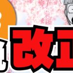 【日本】仮想通貨に期待！税率55%→20%になる？／ビットコイン4月はどうなる／急上昇コイン＆イーロンマスク砲また発動！