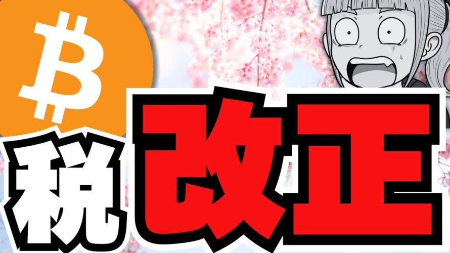 【日本】仮想通貨に期待!税率55%→20%になる?/ビットコイン4月はどうなる/急上昇コイン&イーロンマスク砲また発動!