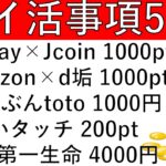 【ポイ活事項5選‼】AirPay×JcoinPay 1000pt/Amazon×d垢 1000pt/auじぶんtoto 50％で1000円/d払いタッチ 200pt/楽天銀行第一生命 4000円
