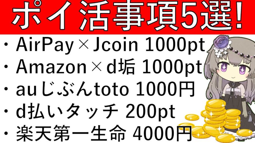【ポイ活事項5選‼】AirPay×JcoinPay 1000pt/Amazon×d垢 1000pt/auじぶんtoto 50%で1000円/d払いタッチ 200pt/楽天銀行第一生命 4000円