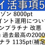 【ポイ活事項5選‼】JQセゾン 8000pt/Vポイント運用について/セゾンプラチナ系 改悪/Hulu 過去最高の2000pt/ココナラ 1135pt(必見！補足ありです)