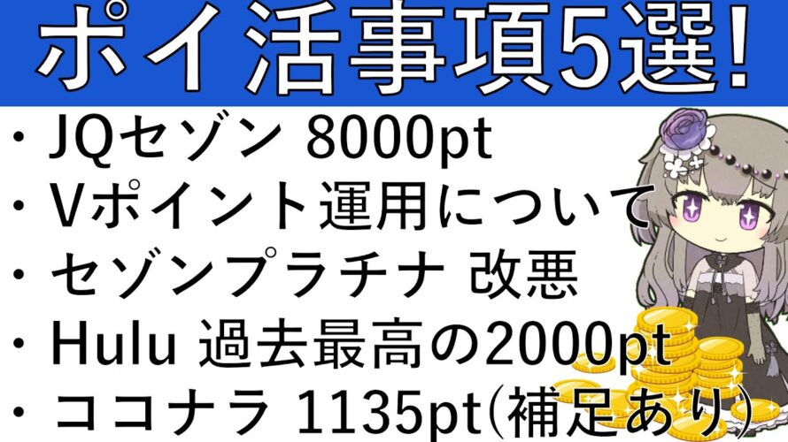 【ポイ活事項5選‼】JQセゾン 8000pt/Vポイント運用について/セゾンプラチナ系 改悪/Hulu 過去最高の2000pt/ココナラ 1135pt(必見!補足ありです)