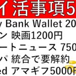 【ポイ活事項5選‼】Sony Bank Wallet 200pt/セゾン 木曜日は映画1200円/スマートニュース 750pt/マネーパートナーズ 統合で要解約/Lseed アマギフ5000円