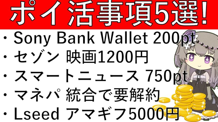 【ポイ活事項5選‼】Sony Bank Wallet 200pt/セゾン 木曜日は映画1200円/スマートニュース 750pt/マネーパートナーズ 統合で要解約/Lseed アマギフ5000円