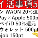 【ポイ活事項5選】イオンにてWAON利用で20％還元/JALPayをApplePayに新規設定 500pt/メルペイiD 50％還元/エアウォレット アンケ回答500pt/necojob 150pt