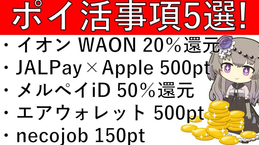【ポイ活事項5選】イオンにてWAON利用で20%還元/JALPayをApplePayに新規設定 500pt/メルペイiD 50%還元/エアウォレット アンケ回答500pt/necojob 150pt