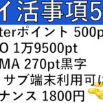 【ポイ活事項5選‼】Westerポイント 500pt/THEO+docomo 1万9500pt/ABEMAプレミアム 270pt黒字/Line サブ端末で利用可に/バイナンス 1800円