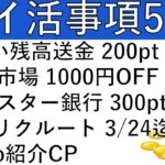 【ポイ活事項5選‼】d払い残高送金 200pt/楽天市場 1000円OFFクーポン/東京スター銀行 300pt/G→リクルート 3/24まで/Povo紹介CP