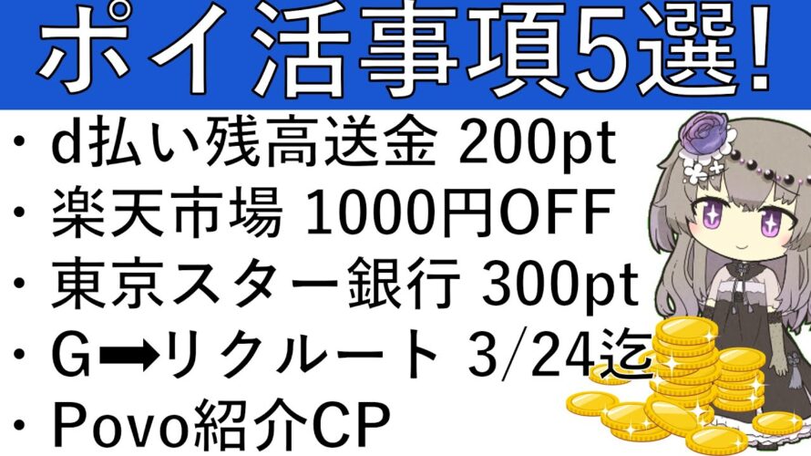 【ポイ活事項5選‼】d払い残高送金 200pt/楽天市場 1000円OFFクーポン/東京スター銀行 300pt/G→リクルート 3/24まで/Povo紹介CP
