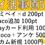 【ポイ活事項5選‼】ファミペイ×dポ 200pt/nanaco ApplePay追加で100pt/auPayカード7回利用で1000pt/mattoco＋アンケで500pt/インカム新規 1000pt