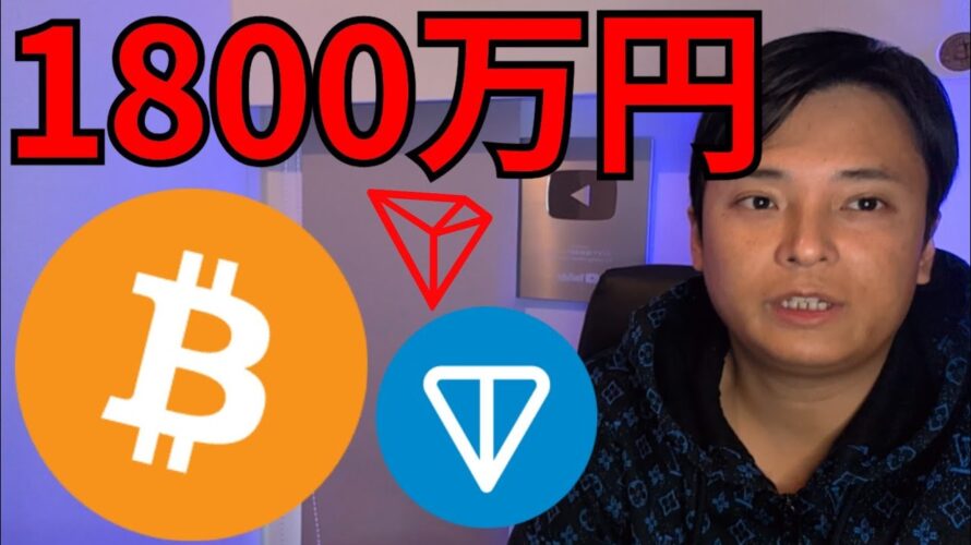 仮想通貨ビットコイン6月1800万円へ、TON急騰!
