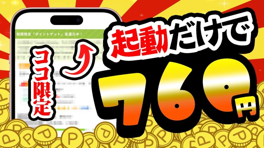 【ココ限定!】起動だけで760円もらえる神案件キター!サクッと稼げるうまうま無料案件5選をまとめました!【お得ポイ活情報/ワラウ】