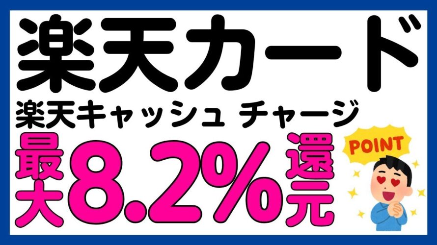 【楽天カード】楽天キャッシュへのチャージが最大8.2%還元になるキャンペーン!再び!