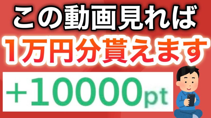 【ガチ】たった8分の動画で10000円分稼がせます‼︎PayPayポイントも!!