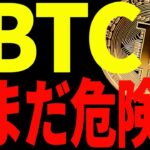 ⚠️大至急見て⚠️ビットコイン9万ドルに復帰だがまだ危険⁉︎今後の鍵は〇〇！【仮想通貨】