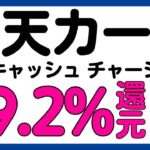【楽天カード】楽天キャッシュへのチャージが最大9.2%還元になるキャンペーン！再び！