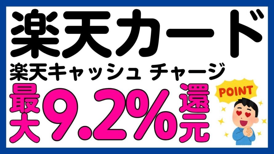 【楽天カード】楽天キャッシュへのチャージが最大9.2%還元になるキャンペーン!再び!