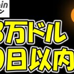 【仮想通貨 ビットコイン】90日以内に13万ドル!? 専門家が断言した理由（朝活配信1784日目 毎日相場をチェックするだけで勝率アップ）【暗号資産 Crypto】