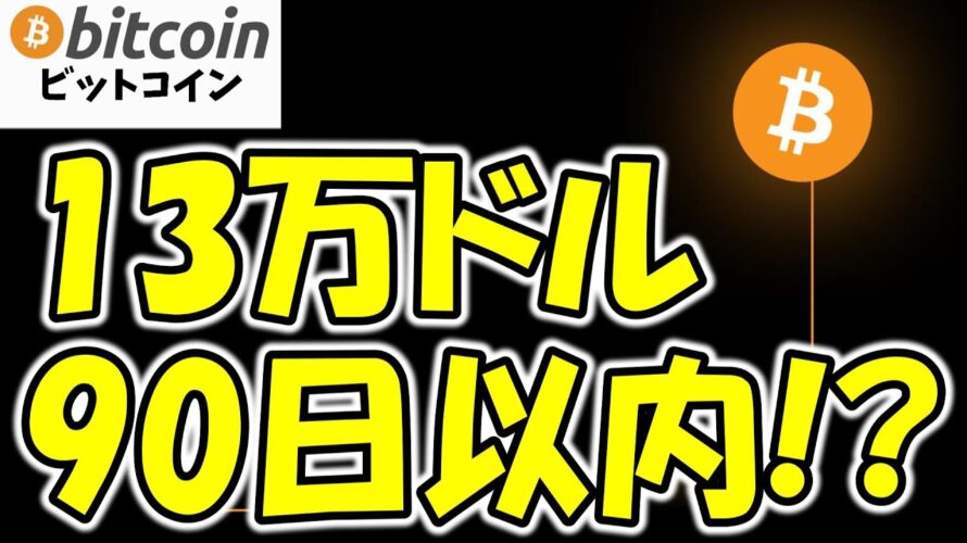 【仮想通貨 ビットコイン】90日以内に13万ドル!? 専門家が断言した理由(朝活配信1784日目 毎日相場をチェックするだけで勝率アップ)【暗号資産 Crypto】