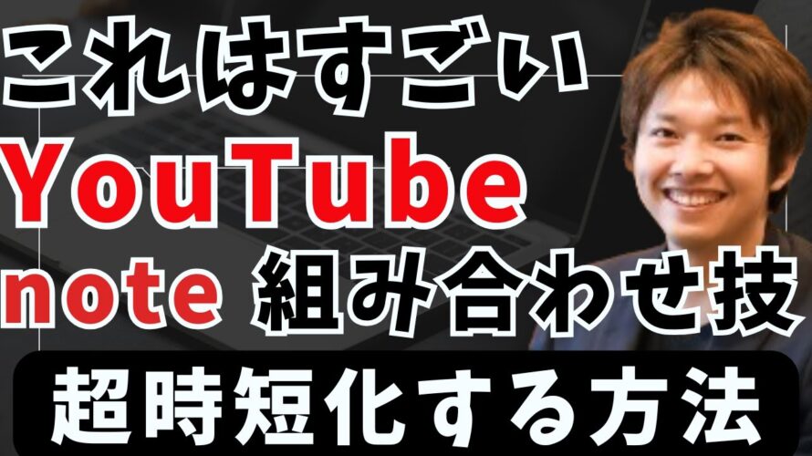 【AIで爆速化】たった10分でできる!YouTube動画をnoteに書くだけでアクセスが爆伸びした7ステップを大公開