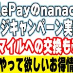 Apple Payのnanacoのチャージキャンペーンを出口戦略まで含めて一番お得に取り組むやり方を解説します