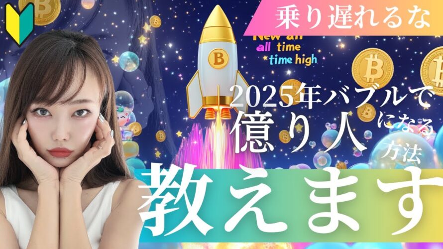 ヤバすぎるビットコイン〜次のBTCバブルで”億り人”になる方法、教えます