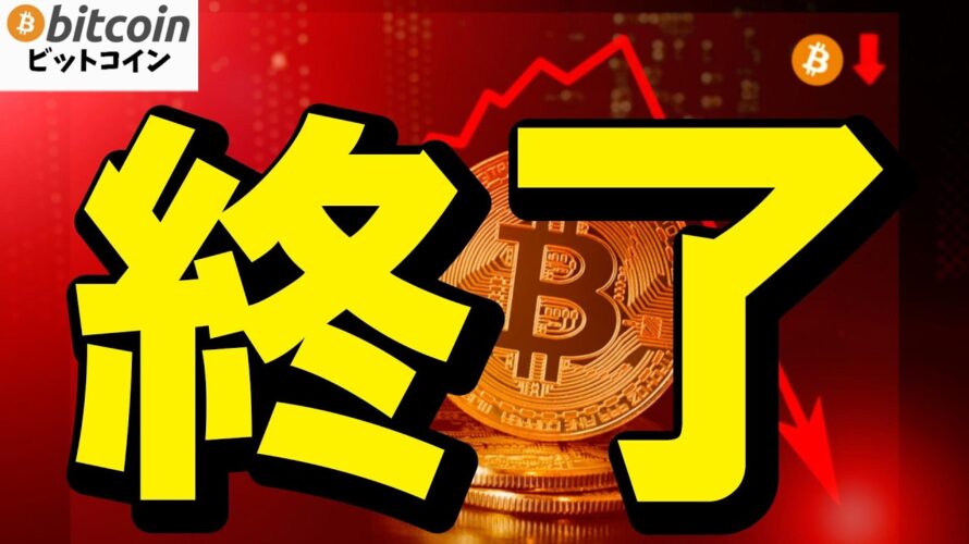 【仮想通貨 ビットコイン】ついに暴落終了!?専門家が語る「Bitcoinの次のターゲット」!(朝活配信1760日目 毎日相場をチェックするだけで勝率アップ)【暗号資産 Crypto】