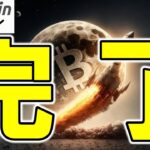 【仮想通貨 ビットコイン】ついに来た！Bitcoin上昇再開の「決定的シグナル」出現！（朝活配信1783日目 毎日相場をチェックするだけで勝率アップ）【暗号資産 Crypto】