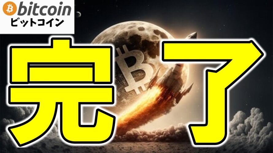 【仮想通貨 ビットコイン】ついに来た!Bitcoin上昇再開の「決定的シグナル」出現!(朝活配信1783日目 毎日相場をチェックするだけで勝率アップ)【暗号資産 Crypto】