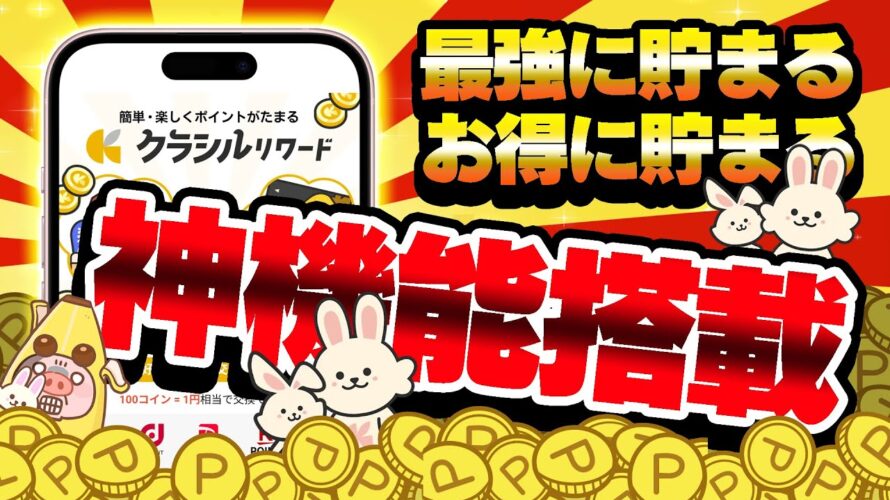 【激アツ!】クラシルリワードの進化がヤバイ!節電モード・CMスキップ・レシチャレまとめ買いで「お得」に「ザクザク」ポイント稼げる!!【移動系ポイ活アプリ】