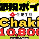 《新発見：節税ポイ活》住友生命　「Chakin」　年間１０,８００円節税（所得税率20%の方）