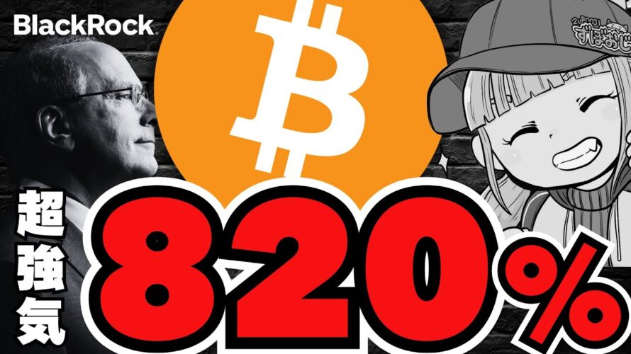 【注目】ブラックロックがビットコインに超強気!ETF資金流入中/XRPのETF承認確率がアップ!だが懸念も。/魔界ミームに異変?