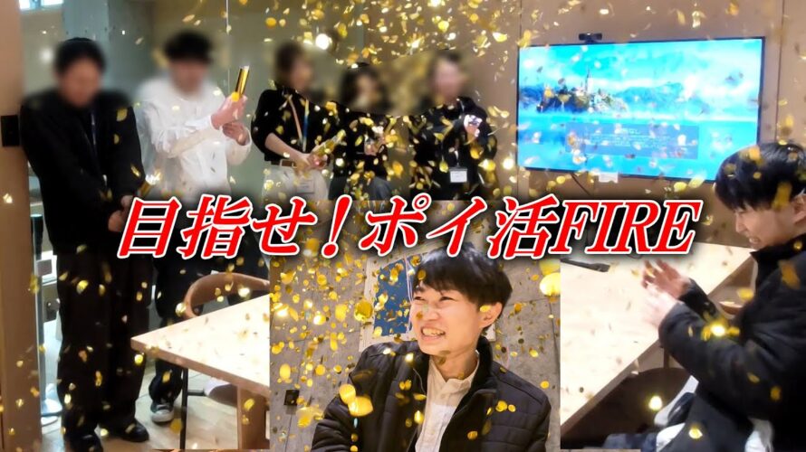 FIREを本気で目指す僕がポイ活で「全国1位」を獲ってしまい、運営に呼び出されました…【節約・お得】