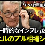 ビットコインに不穏な動き…FOMC直後、パウエルが示唆した爆上げシナリオとは？