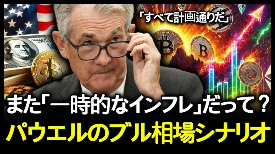 ビットコインに不穏な動き…FOMC直後、パウエルが示唆した爆上げシナリオとは?