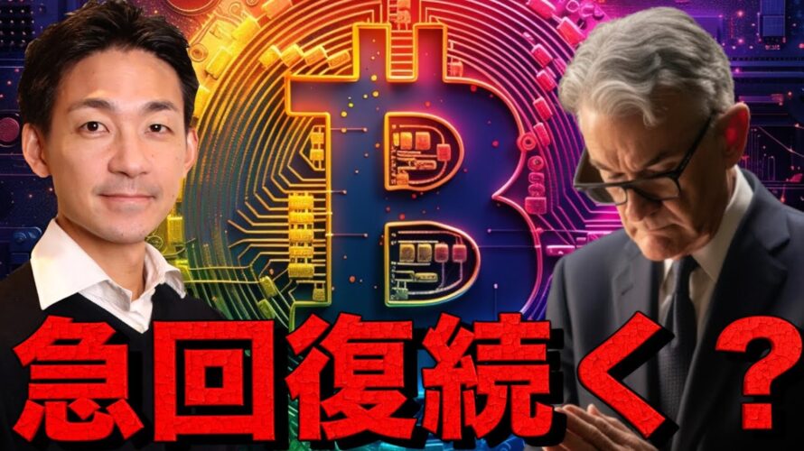 ビットコインの急回復。FOMCが更に後押しをする!