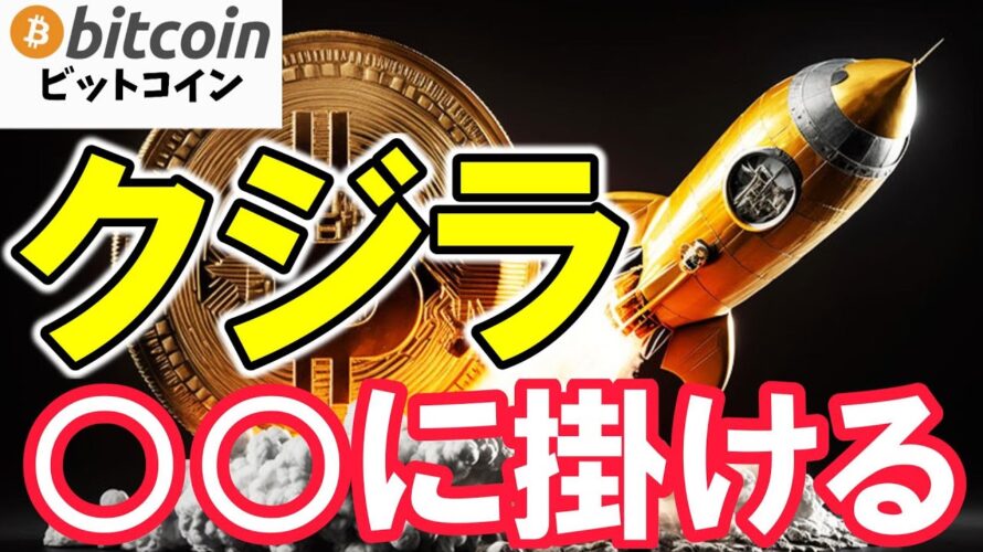 【仮想通貨 ビットコイン】運命はFOMC次第?クジラの大胆な賭けと市場の反応!(朝活配信1776日目 毎日相場をチェックするだけで勝率アップ)【暗号資産 Crypto】