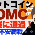 FOMC政策金利据え置き！ビットコイン（BTC）ジワリ上昇！〜でも、不安満載の私・・・その理由は？