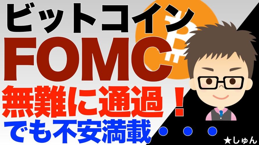 FOMC政策金利据え置き!ビットコイン(BTC)ジワリ上昇!〜でも、不安満載の私・・・その理由は?
