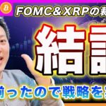 【これが結論】ビットコイン・FOMCでの経済見通しと、XRPとSECによる裁判の取り下げから導き出された答えは、、、次の戦略を実行しました！【最新の仮想通貨分析を公開】
